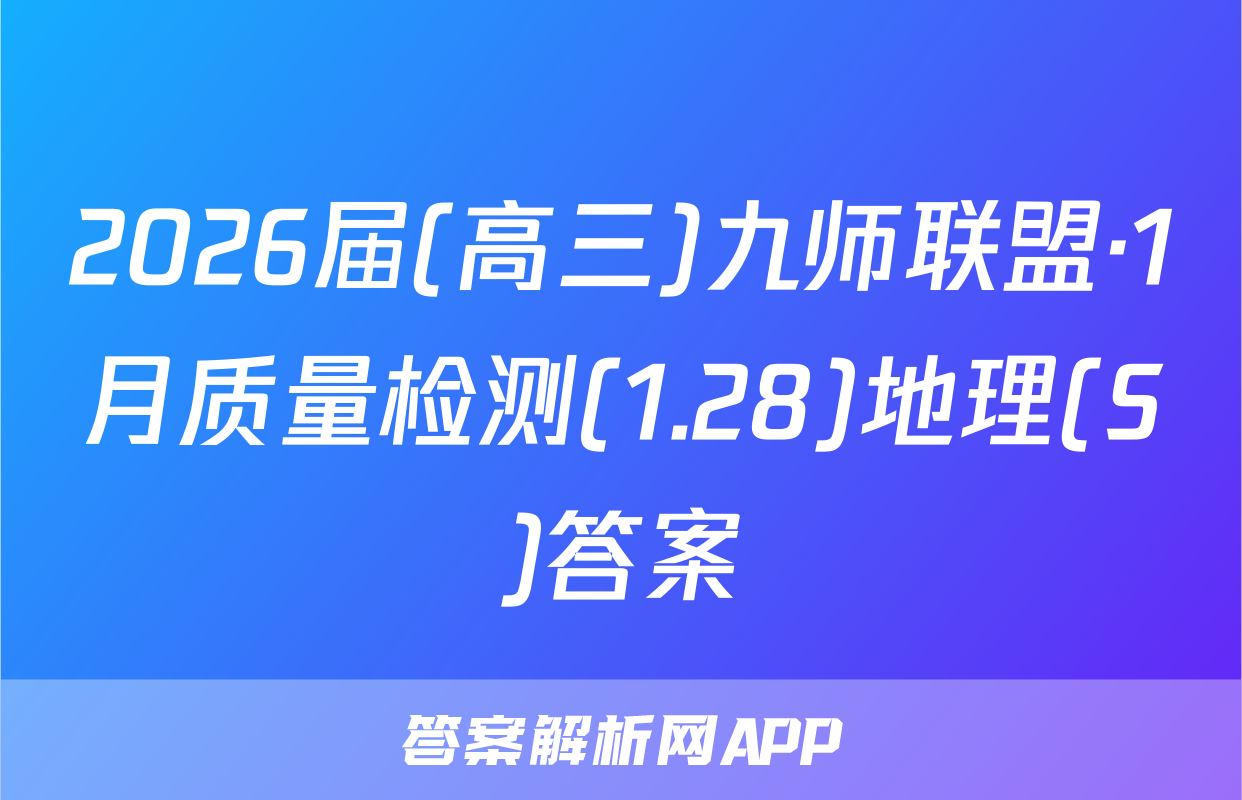 2026届(高三)九师联盟·1月质量检测(1.28)地理(S)答案