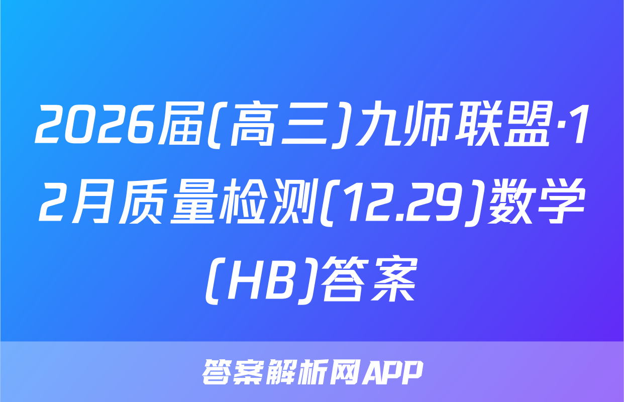 2026届(高三)九师联盟·12月质量检测(12.29)数学(HB)答案