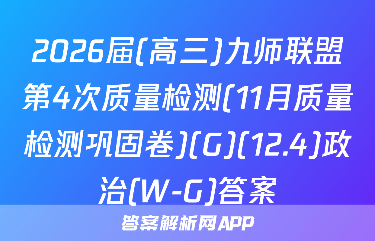 2026届(高三)九师联盟第4次质量检测(11月质量检测巩固卷)(G)(12.4)政治(W-G)答案
