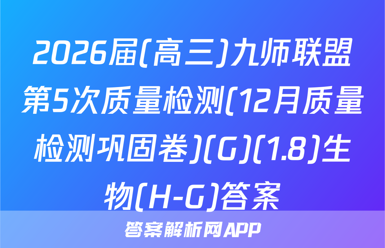 2026届(高三)九师联盟第5次质量检测(12月质量检测巩固卷)(G)(1.8)生物(H-G)答案