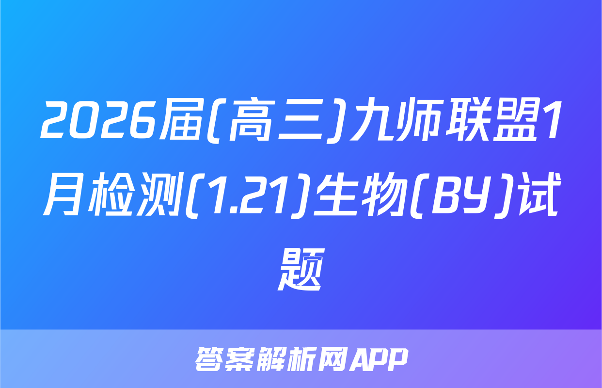 2026届(高三)九师联盟1月检测(1.21)生物(BY)试题