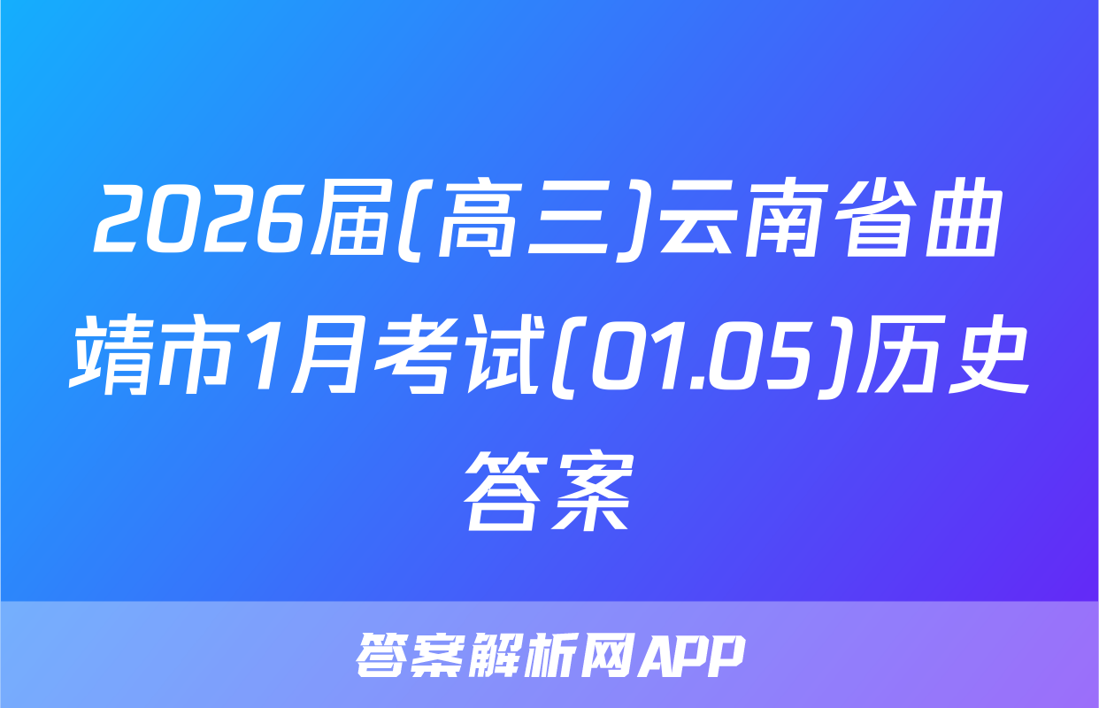 2026届(高三)云南省曲靖市1月考试(01.05)历史答案