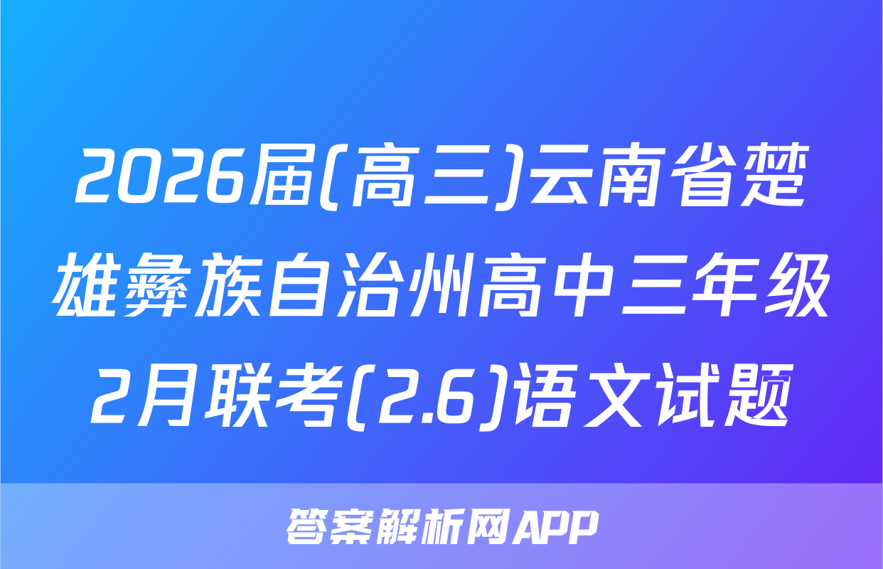 2026届(高三)云南省楚雄彝族自治州高中三年级2月联考(2.6)语文试题