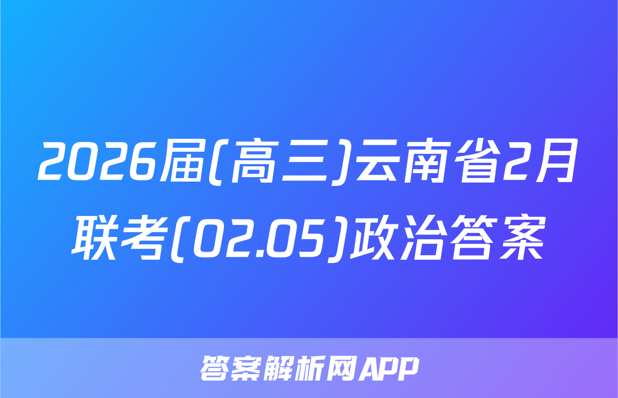 2026届(高三)云南省2月联考(02.05)政治答案