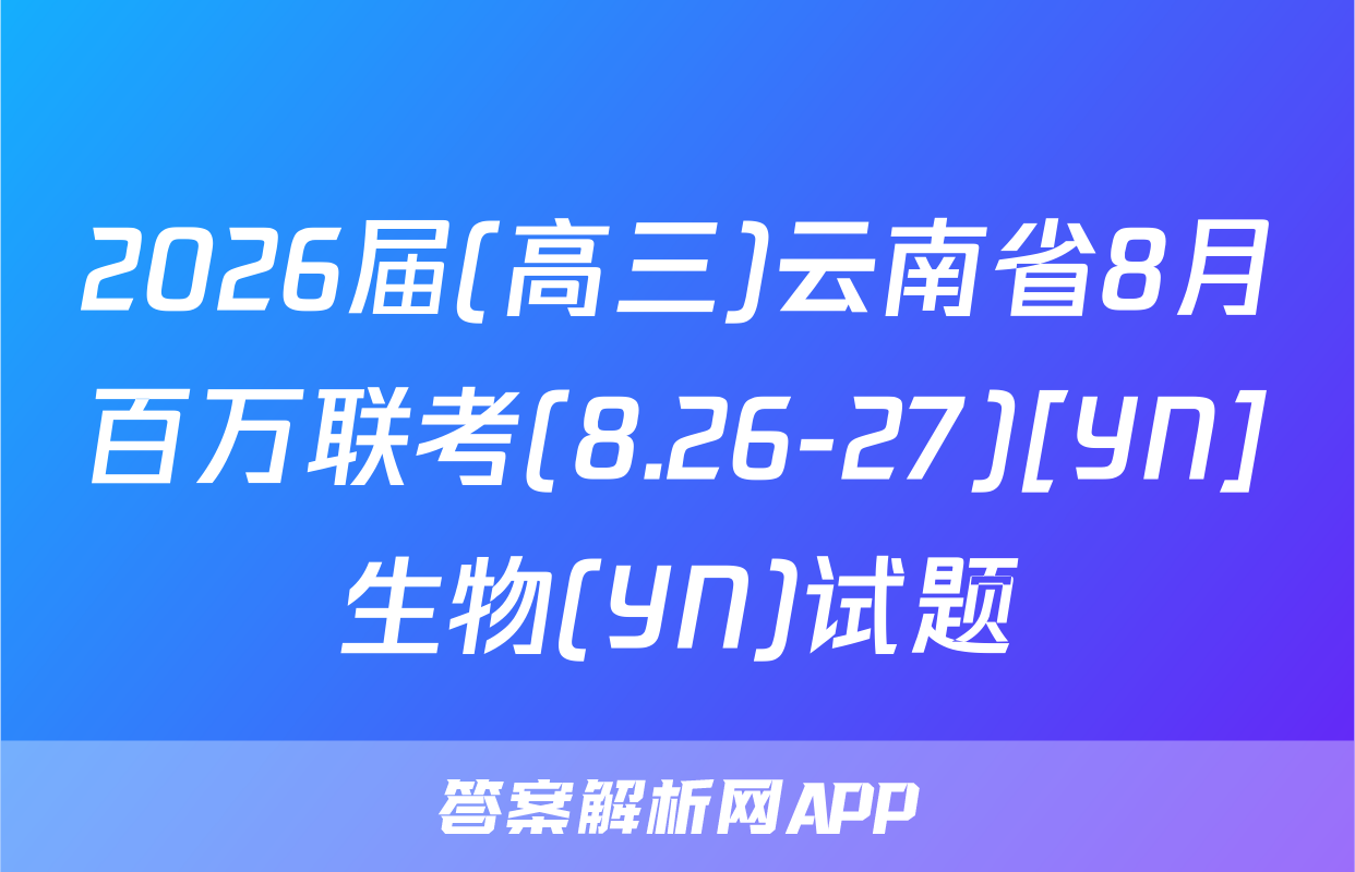 2026届(高三)云南省8月百万联考(8.26-27)[YN]生物(YN)试题