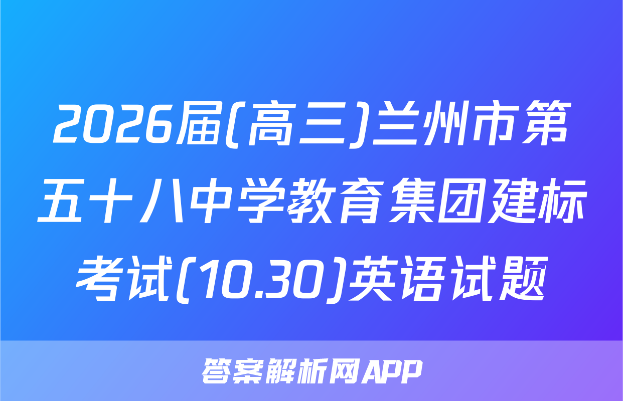 2026届(高三)兰州市第五十八中学教育集团建标考试(10.30)英语试题