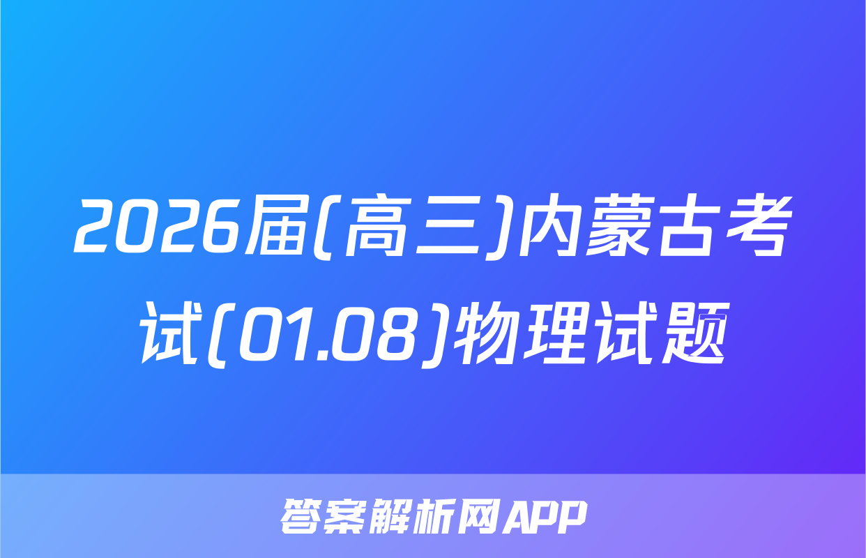 2026届(高三)内蒙古考试(01.08)物理试题