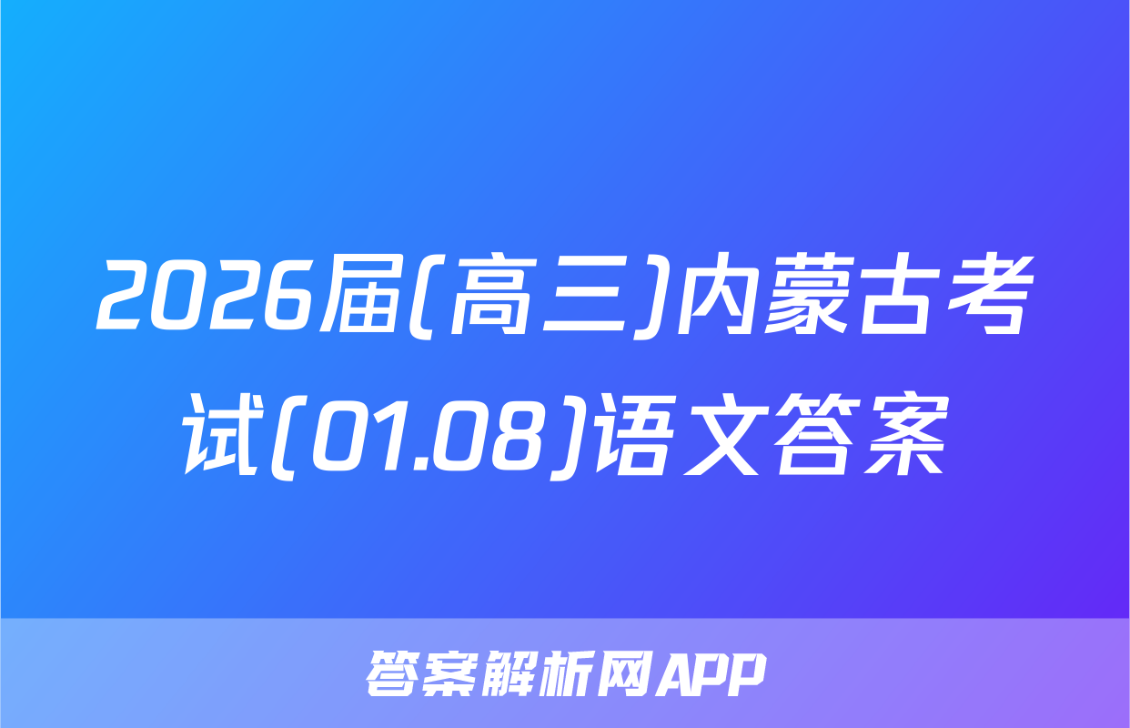 2026届(高三)内蒙古考试(01.08)语文答案