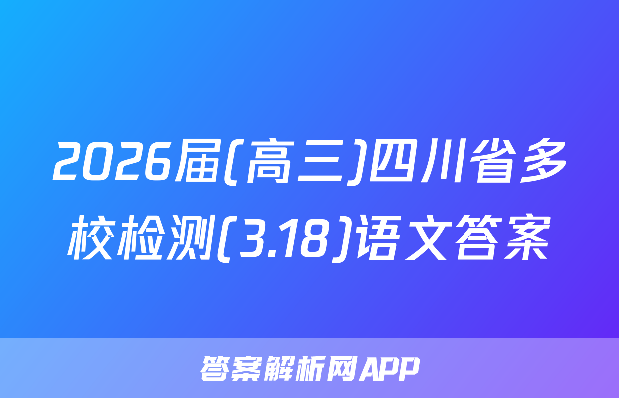 2026届(高三)四川省多校检测(3.18)语文答案