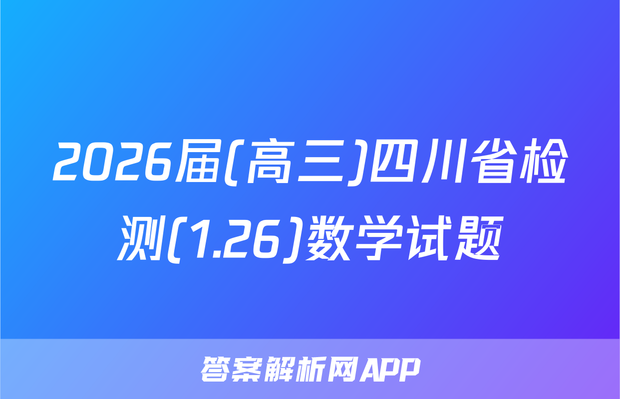 2026届(高三)四川省检测(1.26)数学试题
