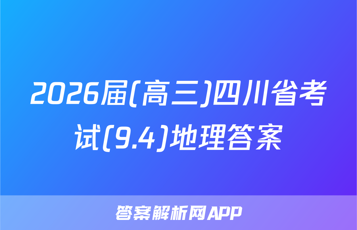2026届(高三)四川省考试(9.4)地理答案