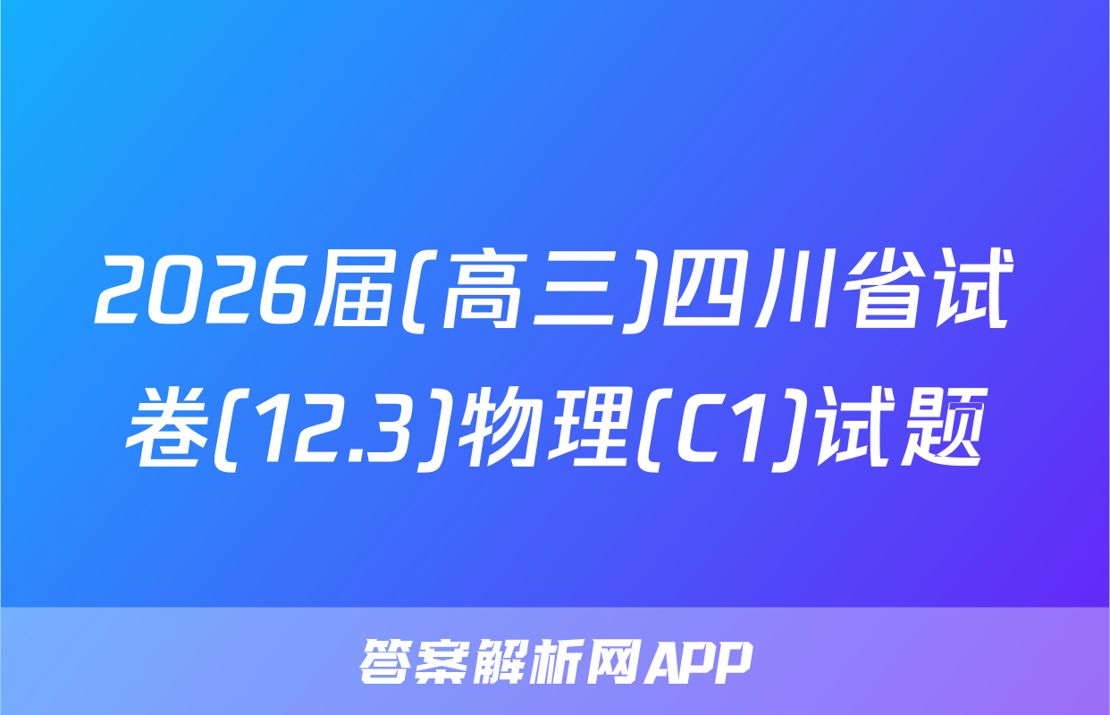 2026届(高三)四川省试卷(12.3)物理(C1)试题