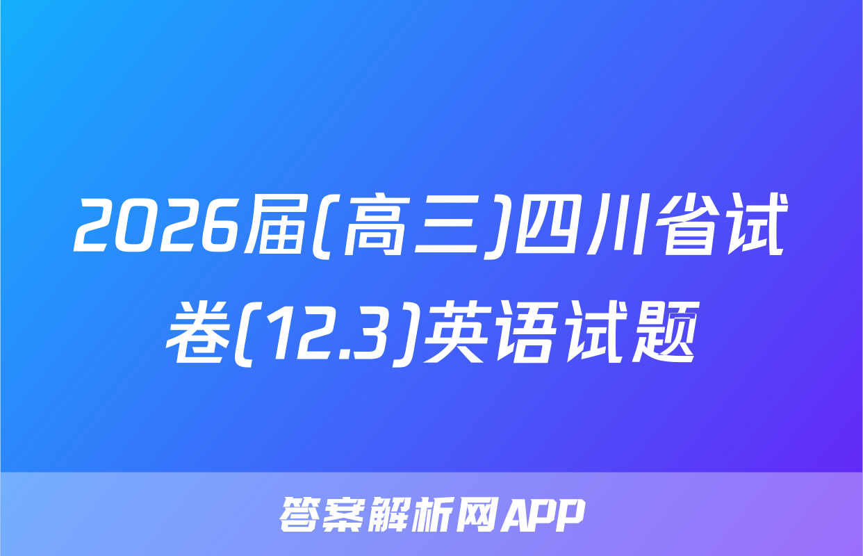 2026届(高三)四川省试卷(12.3)英语试题