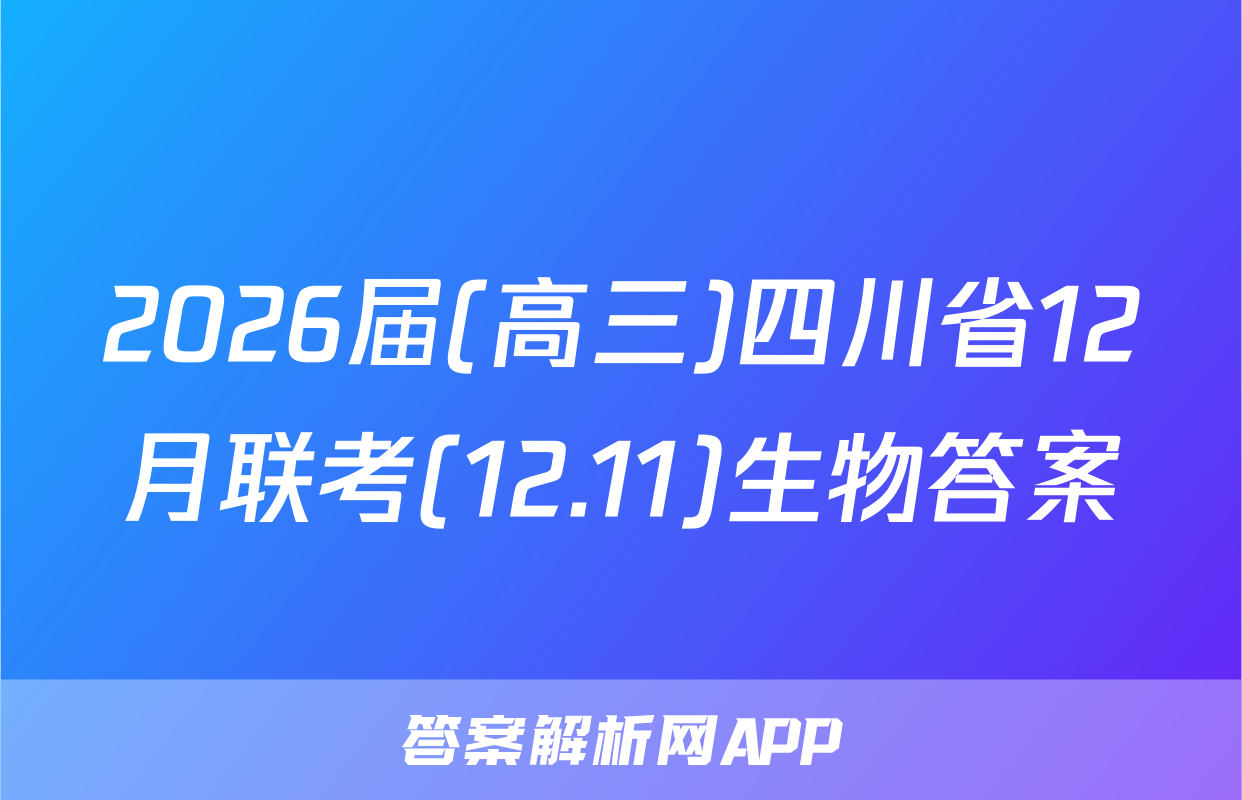 2026届(高三)四川省12月联考(12.11)生物答案