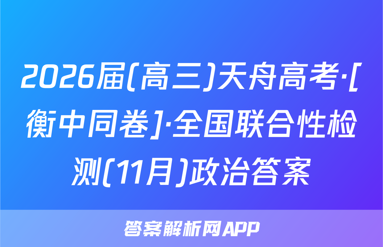 2026届(高三)天舟高考·[衡中同卷]·全国联合性检测(11月)政治答案