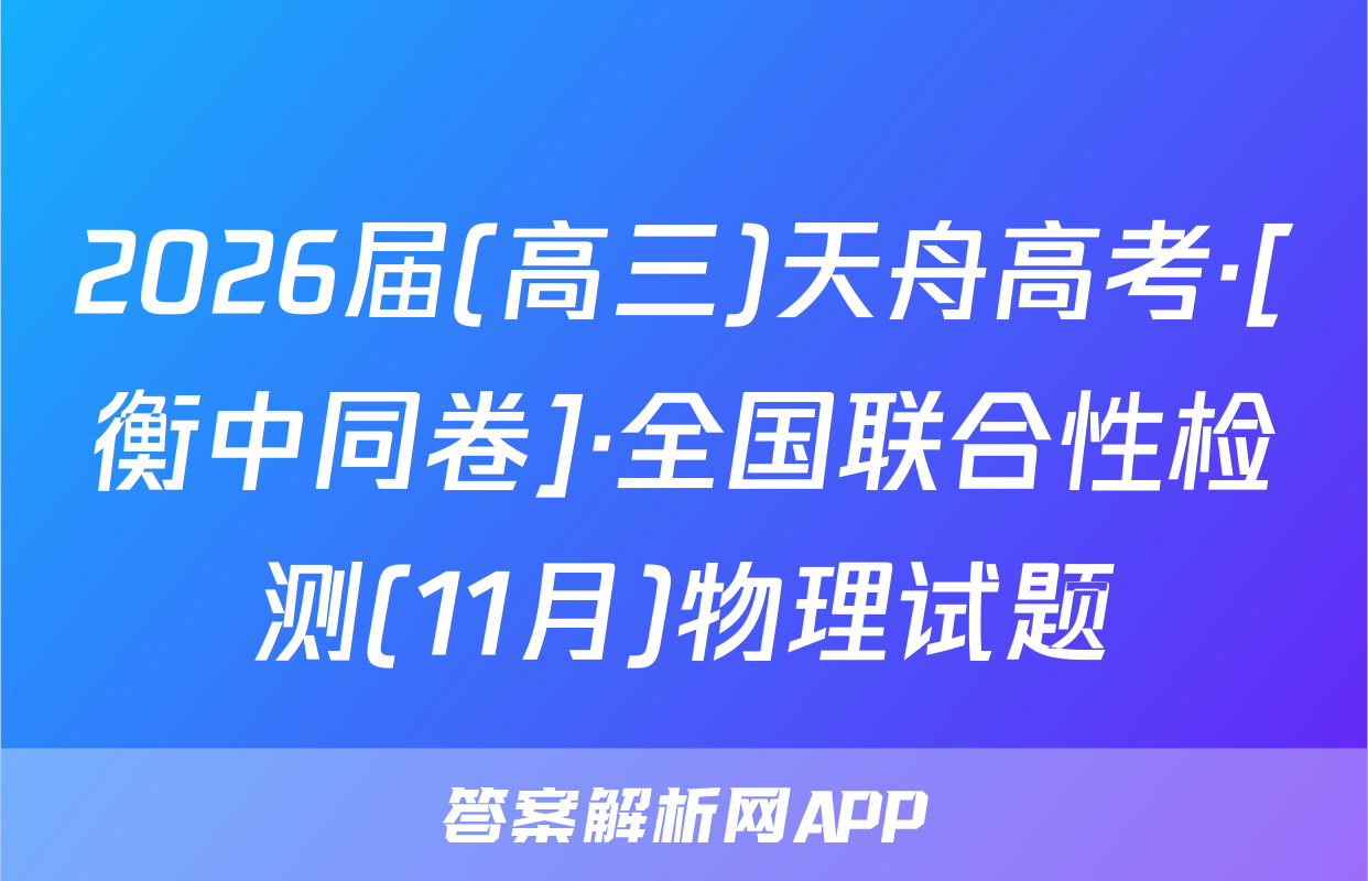 2026届(高三)天舟高考·[衡中同卷]·全国联合性检测(11月)物理试题