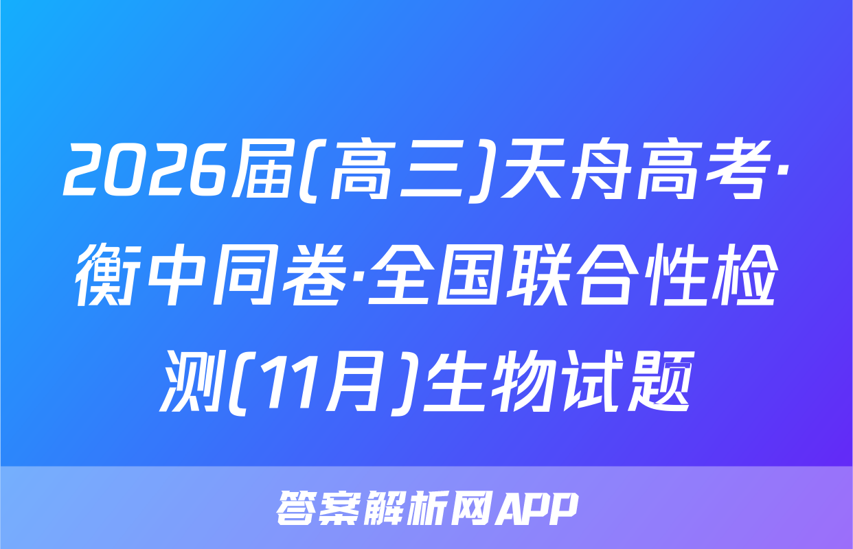 2026届(高三)天舟高考·衡中同卷·全国联合性检测(11月)生物试题