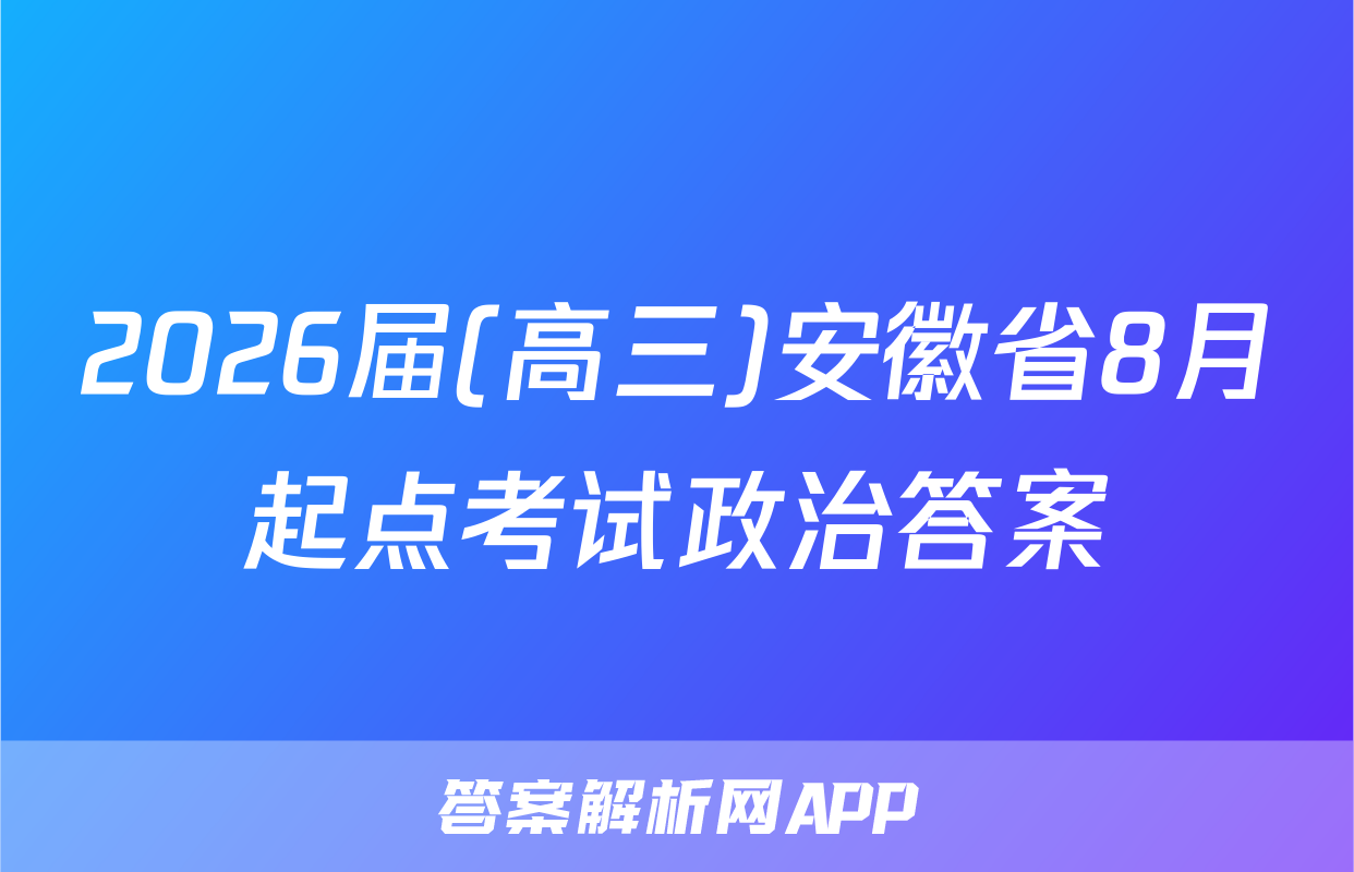 2026届(高三)安徽省8月起点考试政治答案
