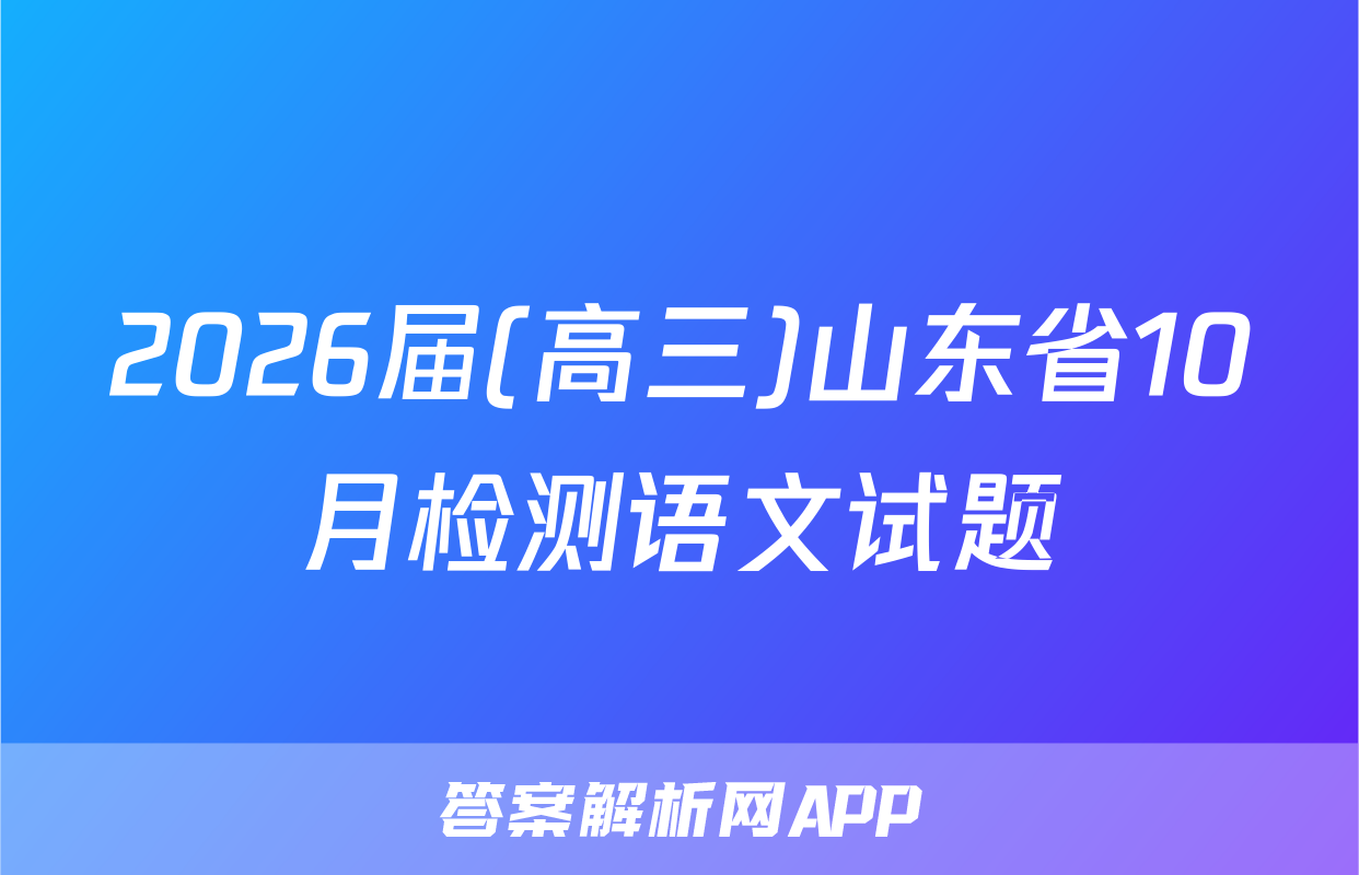2026届(高三)山东省10月检测语文试题
