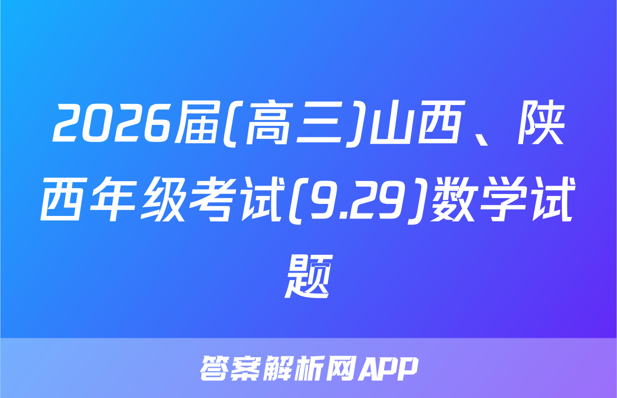 2026届(高三)山西、陕西年级考试(9.29)数学试题