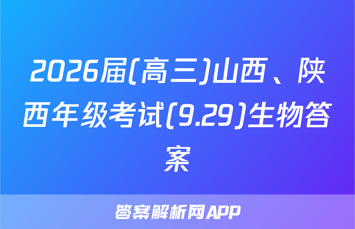 2026届(高三)山西、陕西年级考试(9.29)生物答案