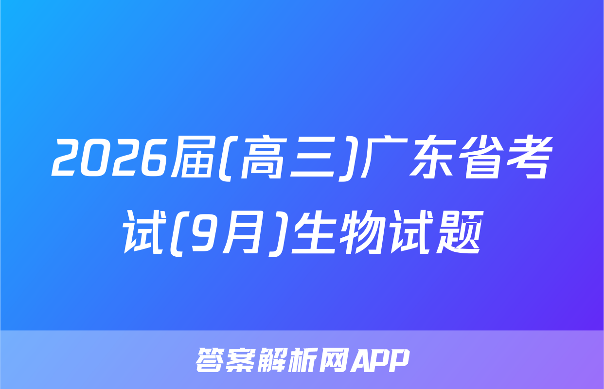 2026届(高三)广东省考试(9月)生物试题