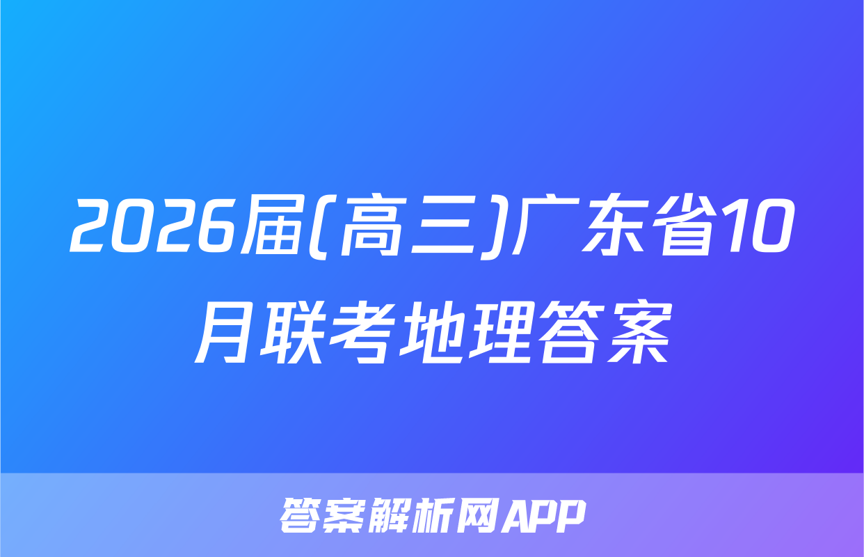 2026届(高三)广东省10月联考地理答案