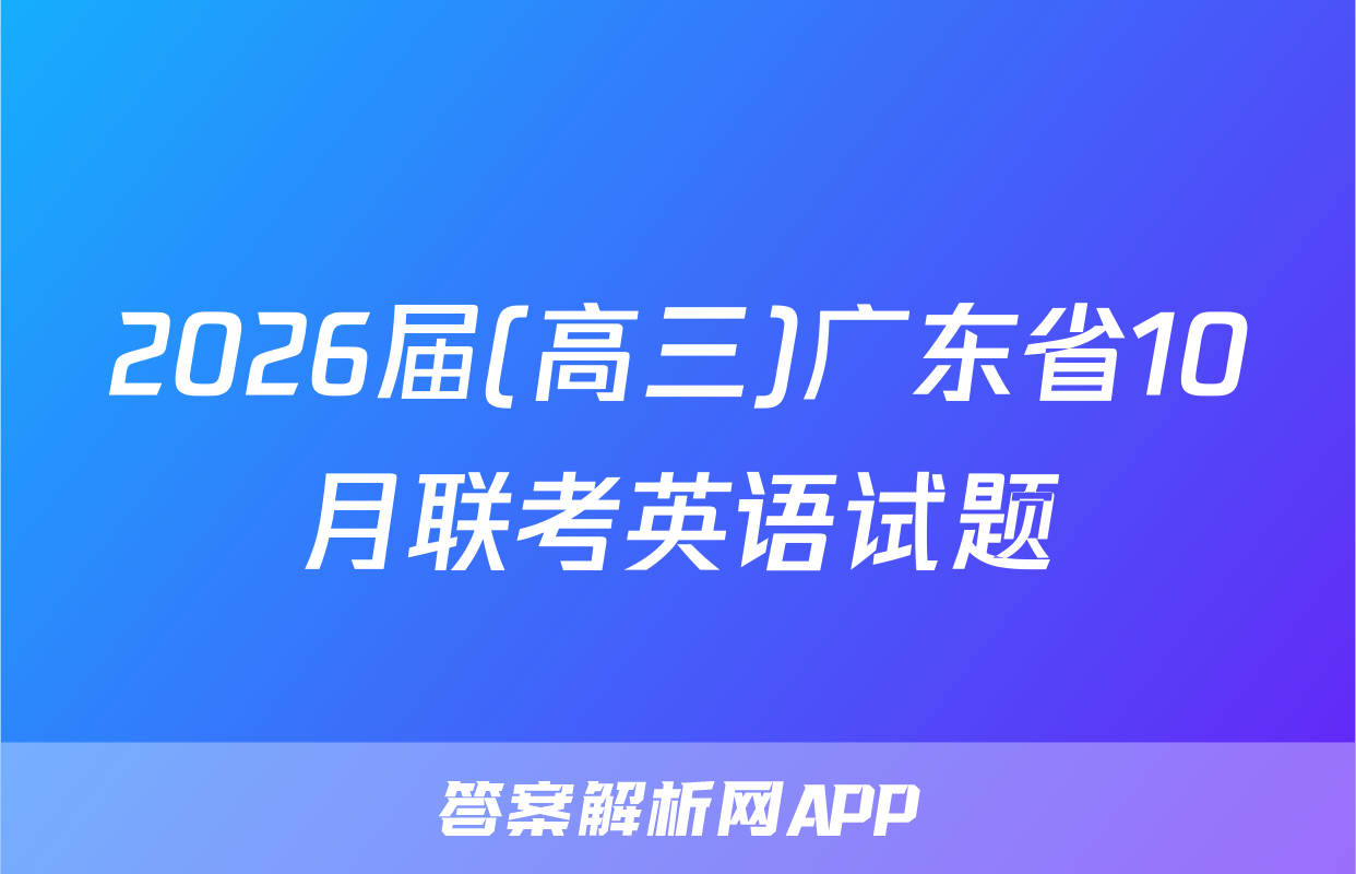 2026届(高三)广东省10月联考英语试题