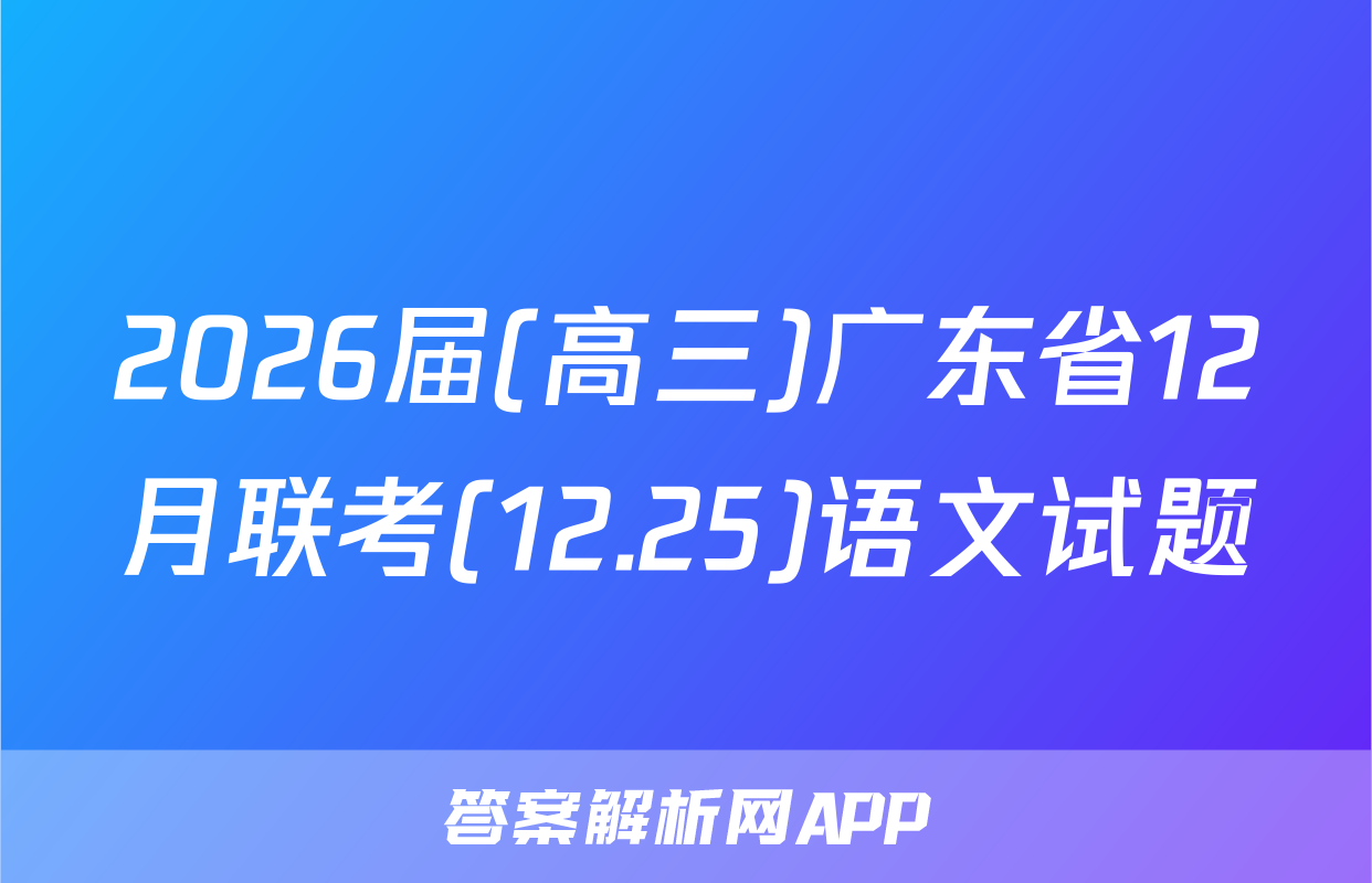 2026届(高三)广东省12月联考(12.25)语文试题