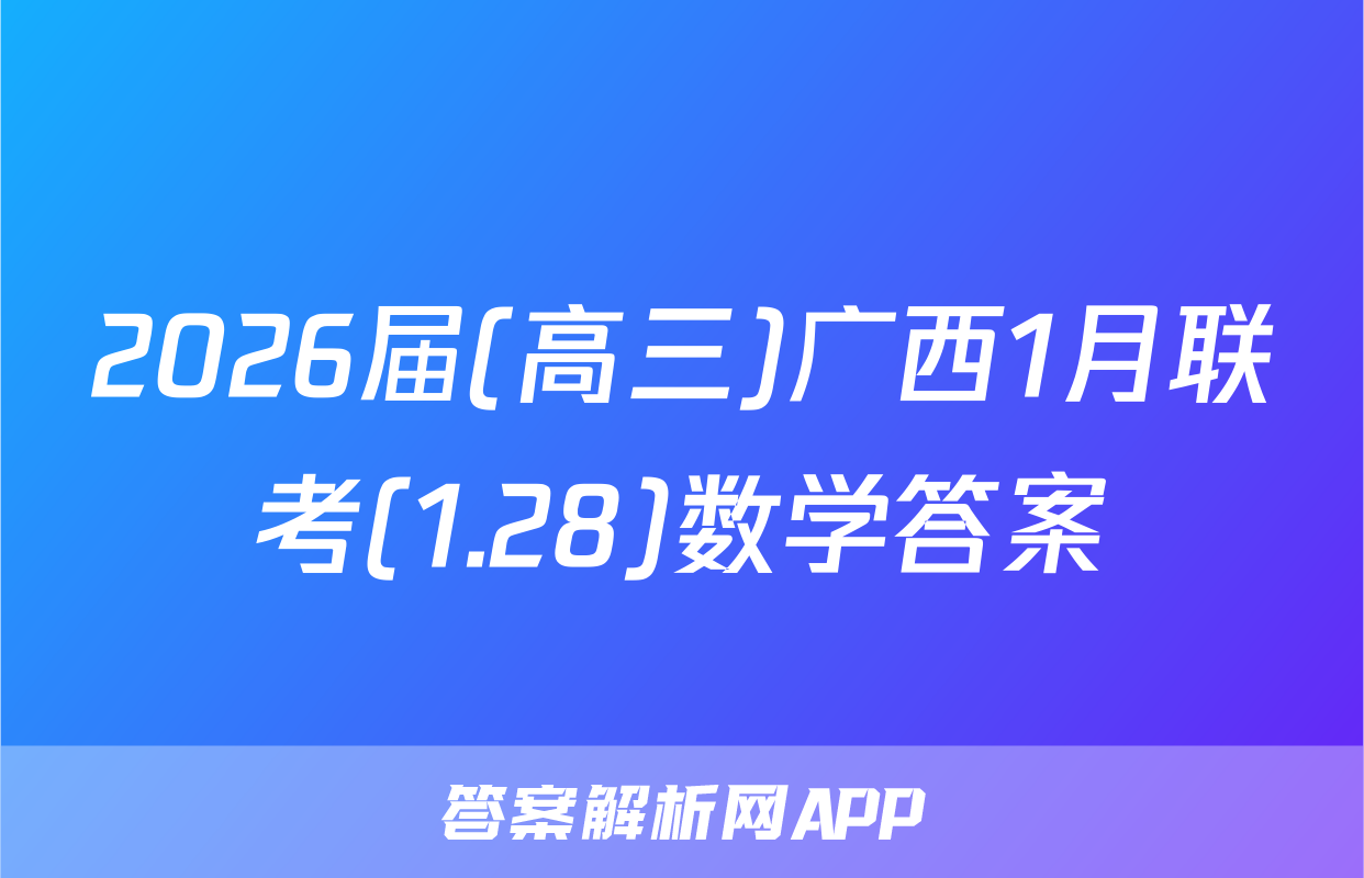 2026届(高三)广西1月联考(1.28)数学答案