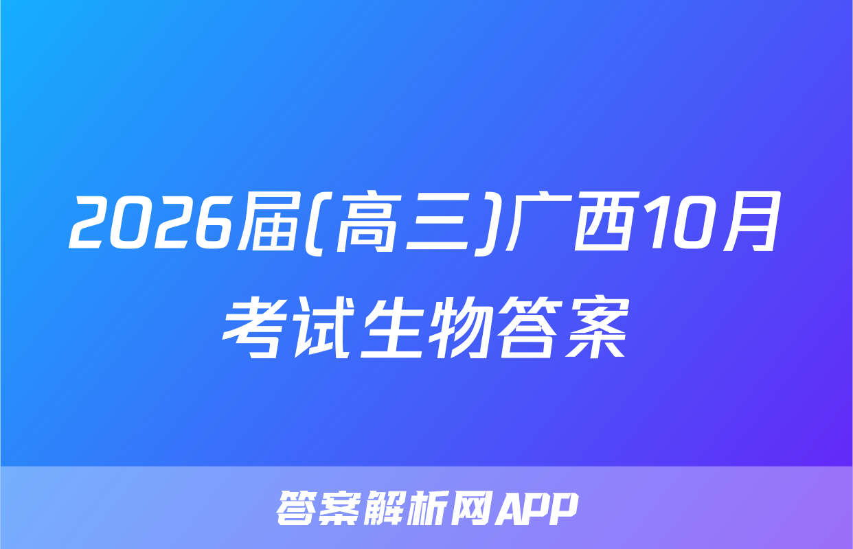 2026届(高三)广西10月考试生物答案