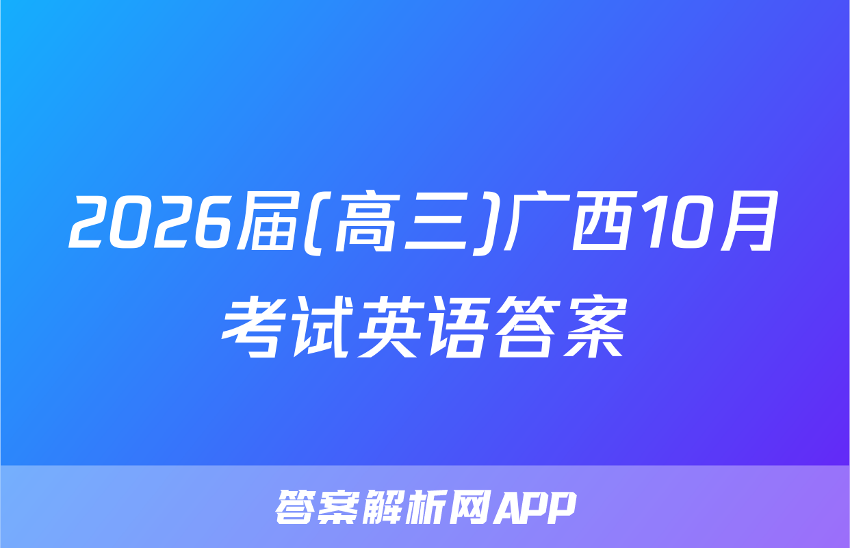 2026届(高三)广西10月考试英语答案