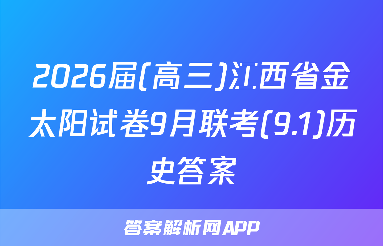 2026届(高三)江西省金太阳试卷9月联考(9.1)历史答案