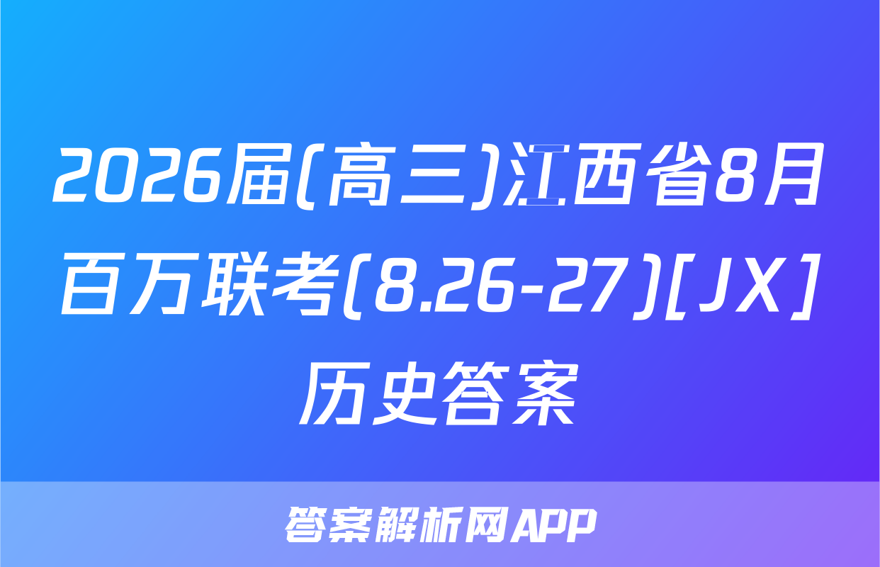 2026届(高三)江西省8月百万联考(8.26-27)[JX]历史答案