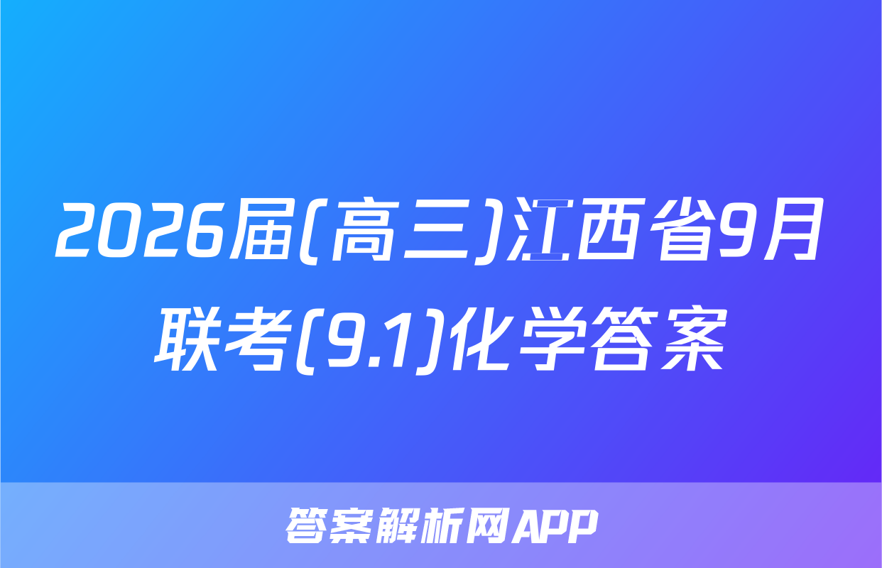 2026届(高三)江西省9月联考(9.1)化学答案