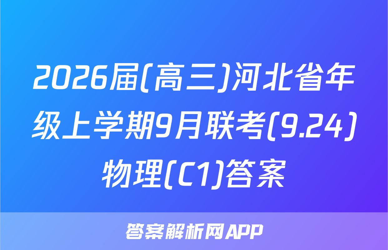 2026届(高三)河北省年级上学期9月联考(9.24)物理(C1)答案