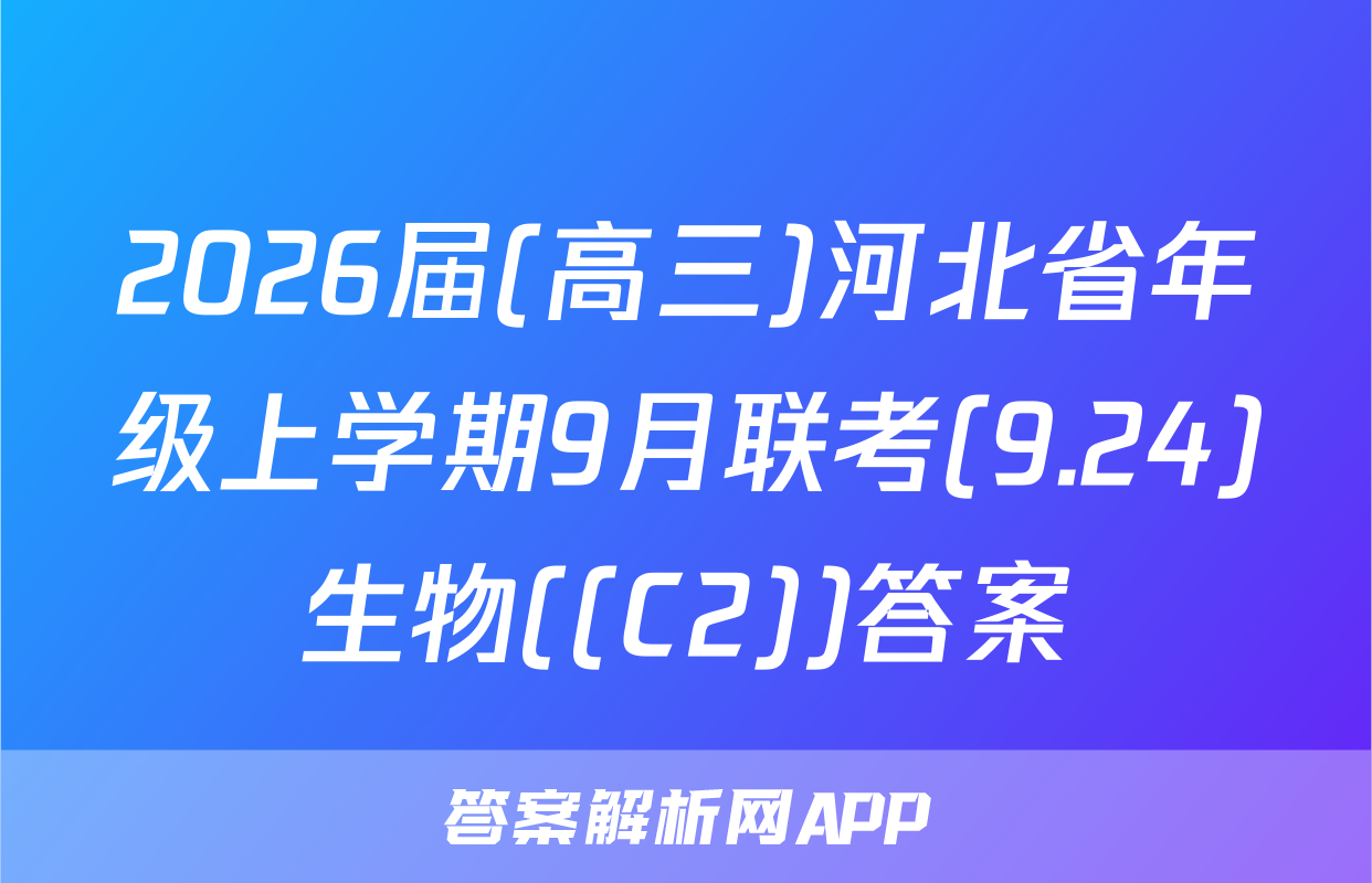 2026届(高三)河北省年级上学期9月联考(9.24)生物((C2))答案