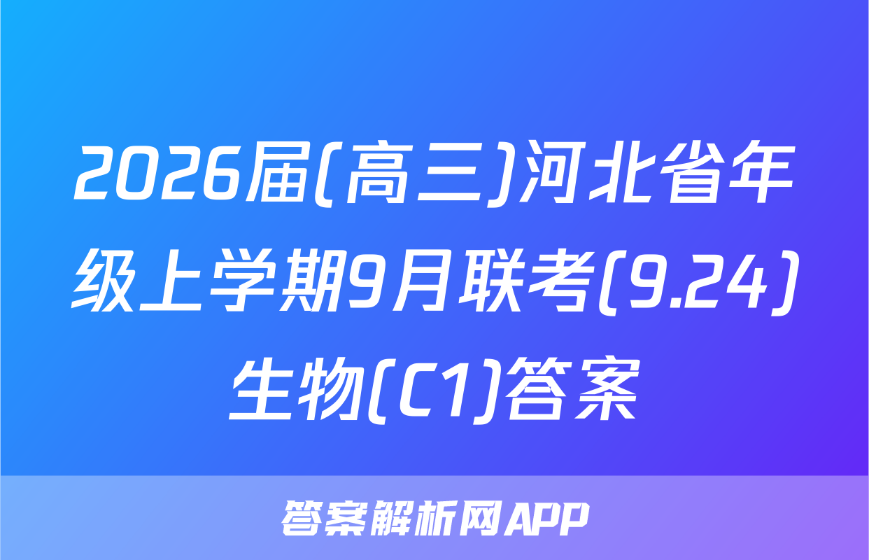 2026届(高三)河北省年级上学期9月联考(9.24)生物(C1)答案