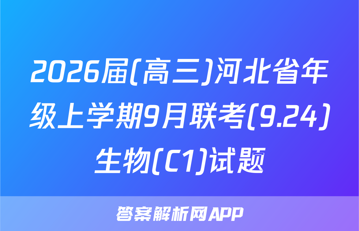 2026届(高三)河北省年级上学期9月联考(9.24)生物(C1)试题
