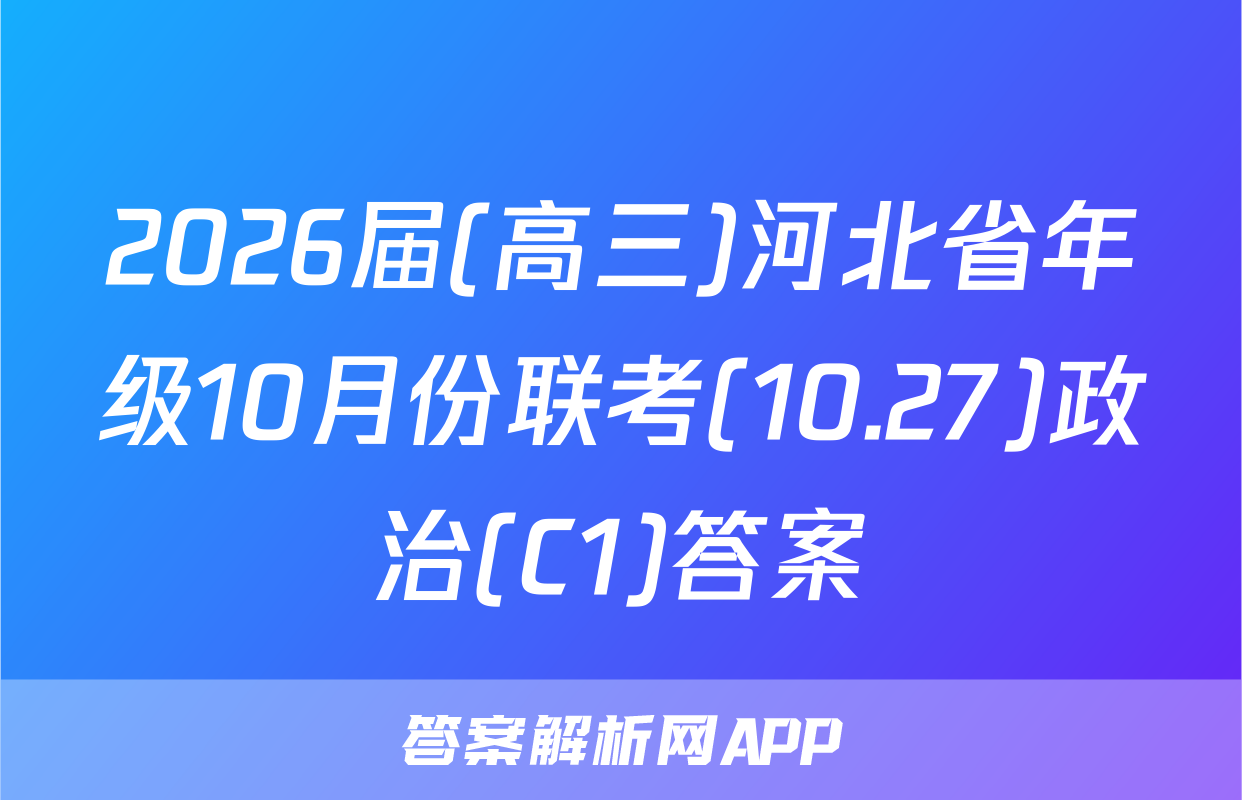 2026届(高三)河北省年级10月份联考(10.27)政治(C1)答案