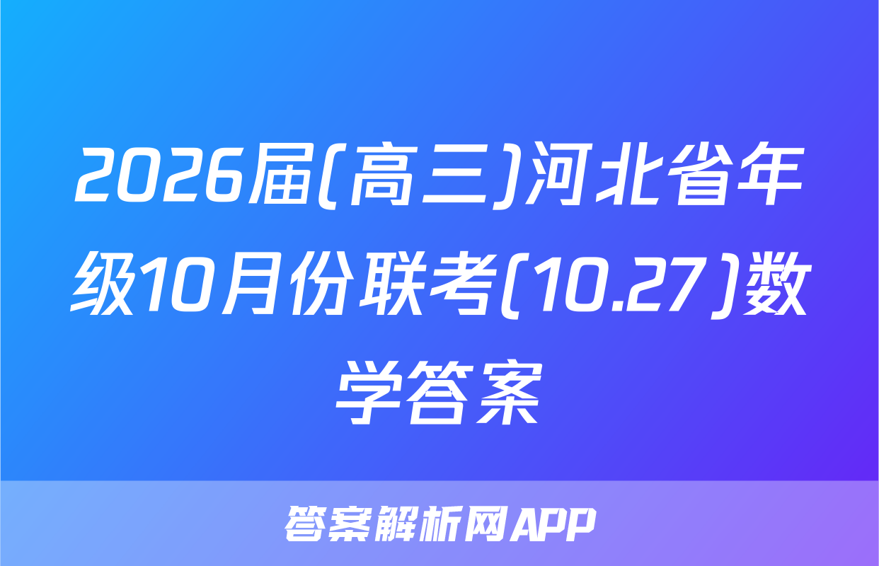 2026届(高三)河北省年级10月份联考(10.27)数学答案