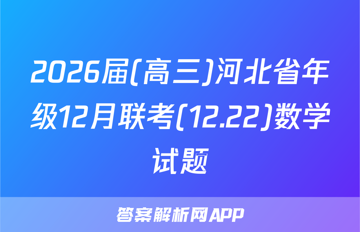 2026届(高三)河北省年级12月联考(12.22)数学试题