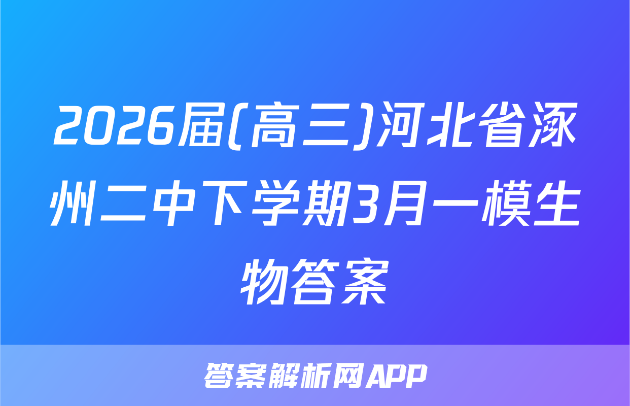 2026届(高三)河北省涿州二中下学期3月一模生物答案