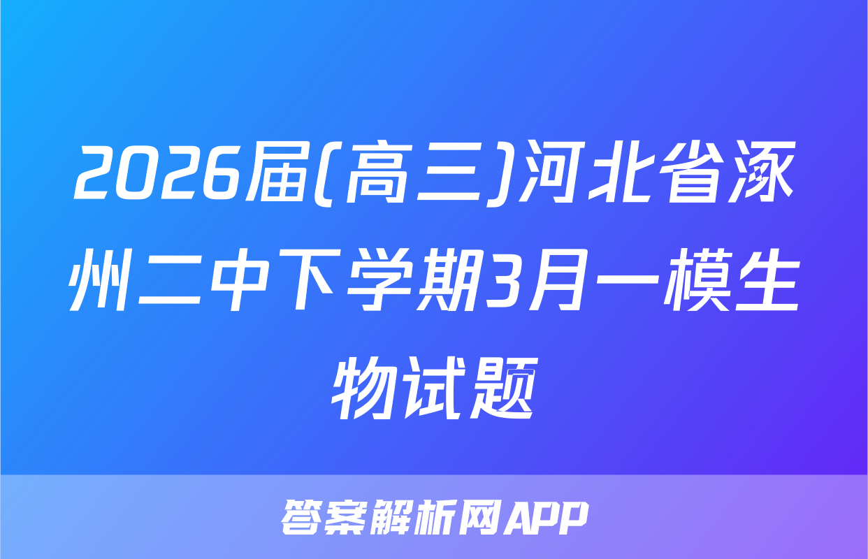 2026届(高三)河北省涿州二中下学期3月一模生物试题