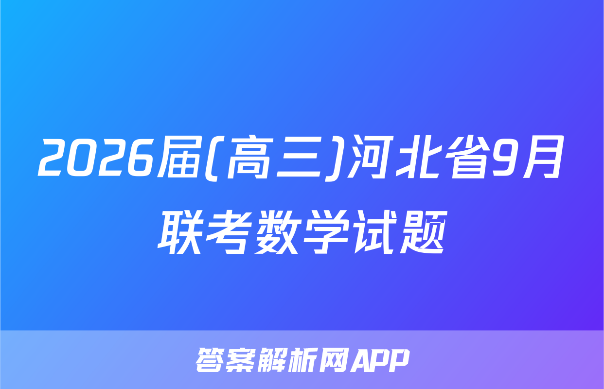 2026届(高三)河北省9月联考数学试题