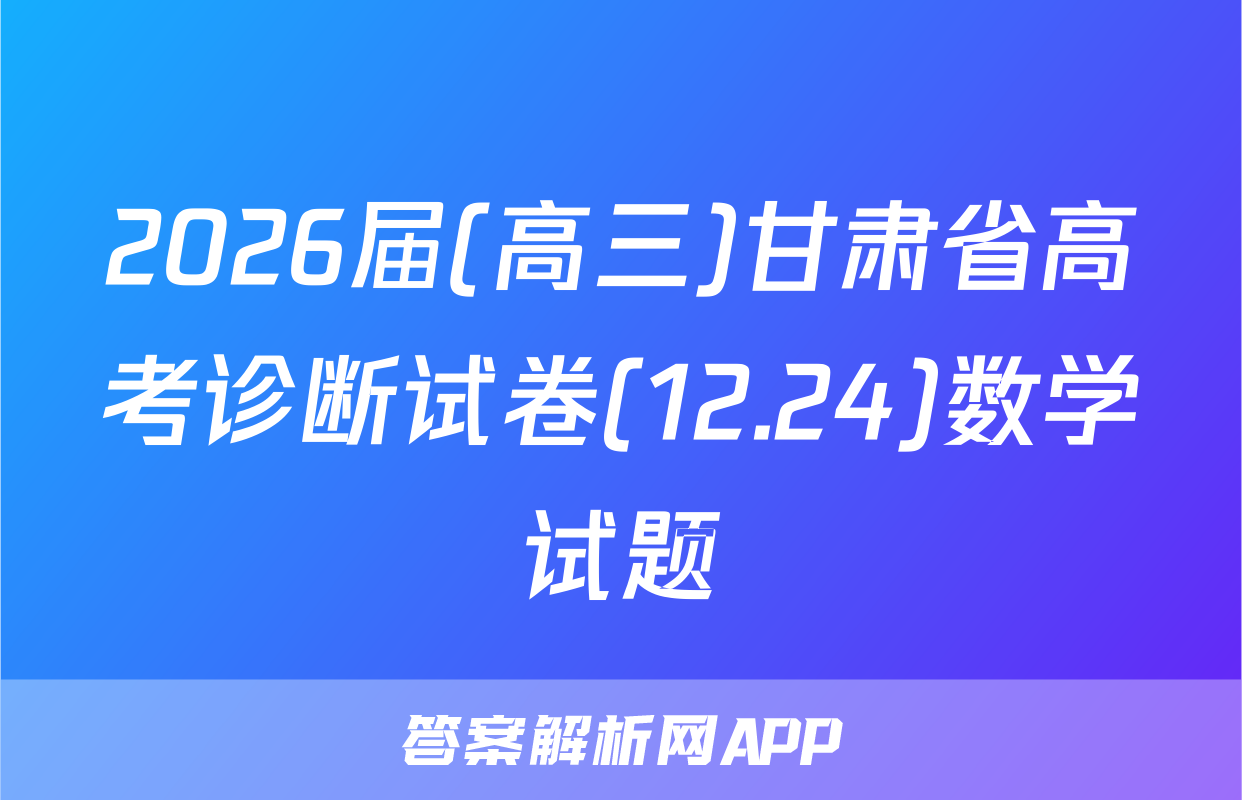 2026届(高三)甘肃省高考诊断试卷(12.24)数学试题