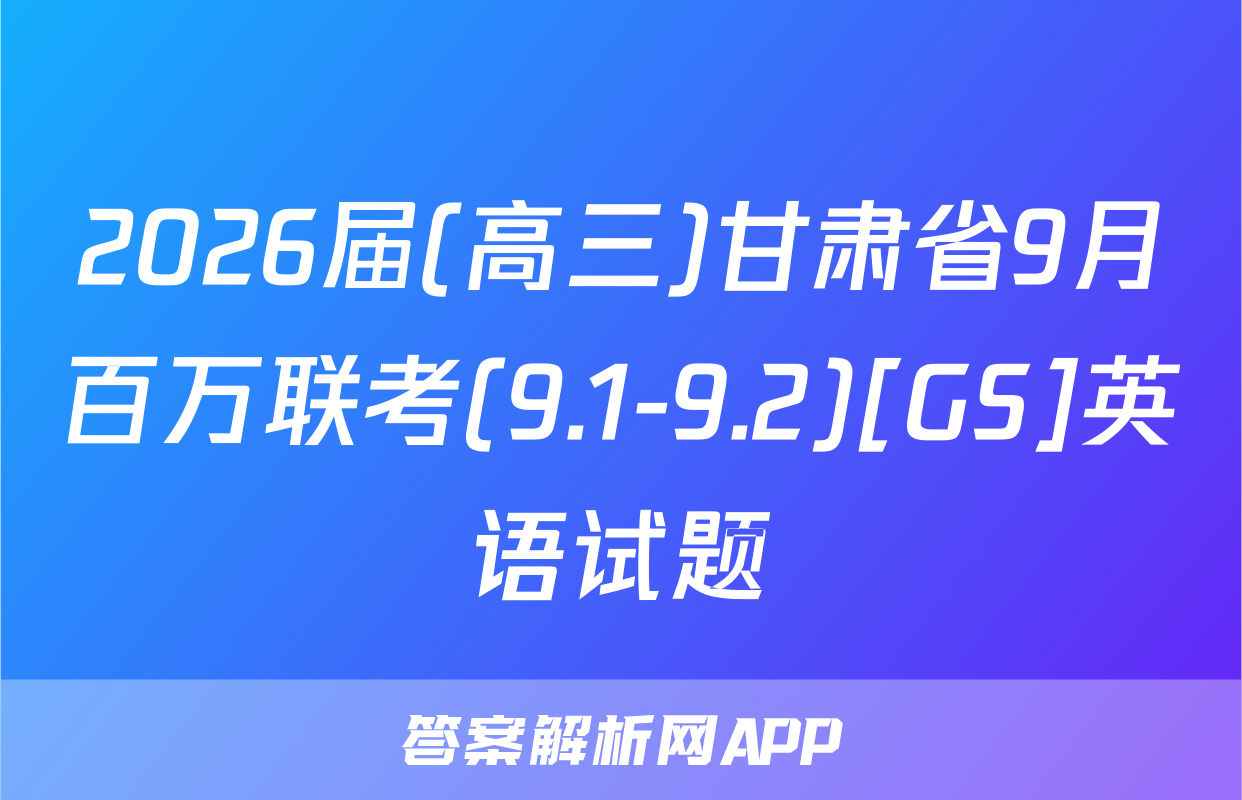 2026届(高三)甘肃省9月百万联考(9.1-9.2)[GS]英语试题