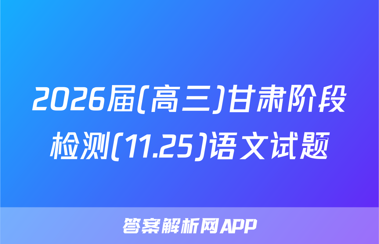 2026届(高三)甘肃阶段检测(11.25)语文试题