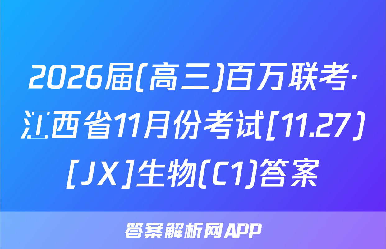2026届(高三)百万联考·江西省11月份考试[11.27)[JX]生物(C1)答案