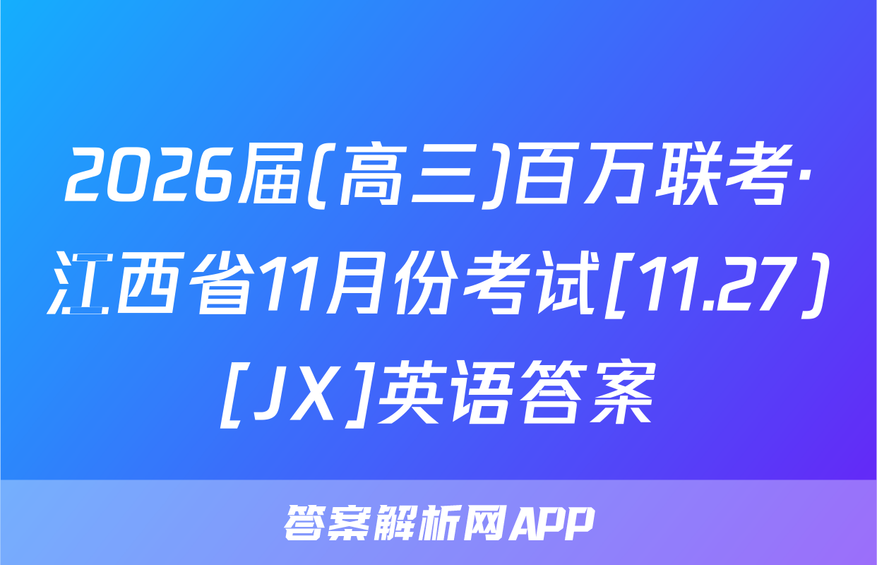 2026届(高三)百万联考·江西省11月份考试[11.27)[JX]英语答案